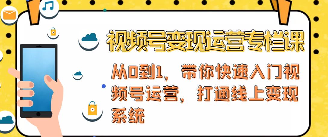 视频号变现运营，视频号+社群+直播，铁三角打通视频号变现系统| 网创圈