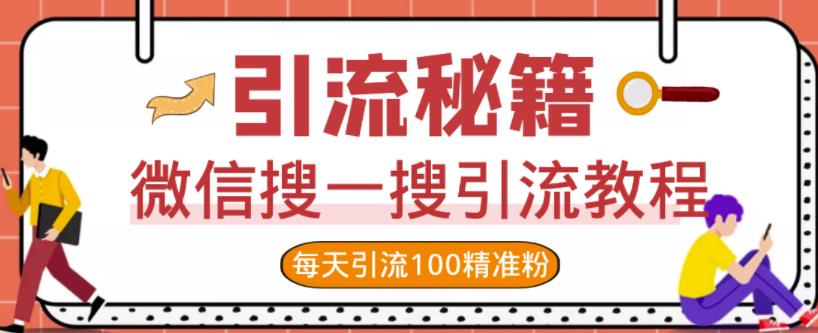 微信搜一搜引流教程，每天引流100精准粉| 网创圈