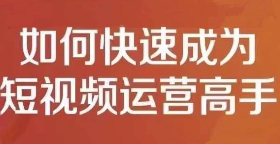 孤狼短视频运营实操课，零粉丝助你上热门，零基础助你热门矩阵| 网创圈