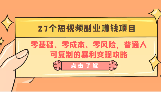 27个短视频副业赚钱项目：零基础、零成本、零风险，普通人可复制的暴利变现攻略| 网创圈