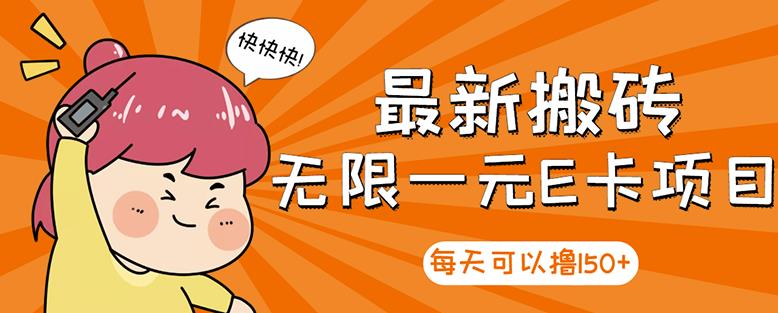 【高端精品】最新搬砖无限一元E卡项目，每天可以撸150+多劳多得，可实操| 网创圈
