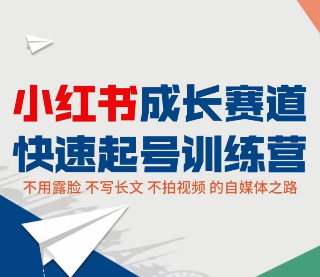 小红书成长赛道快速起号训练营，不露脸不写长文不拍视频，0粉丝冷启动变现之路| 网创圈