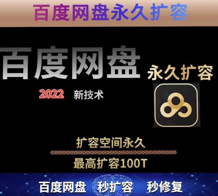 百度网盘无限扩容技术，外面卖399的，无论自己用还是用做引流都可以| 网创圈