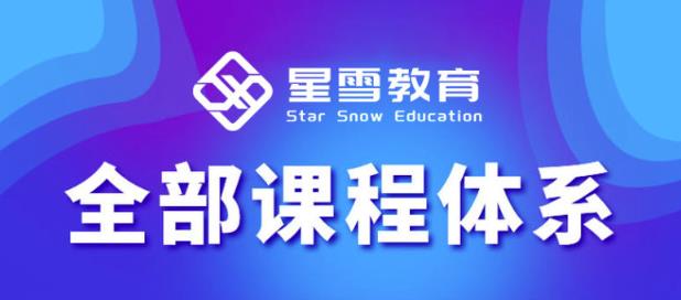星雪教育淘系高级班，更全的运营提升方案，零基础由浅入深，店铺最新玩法| 副业网