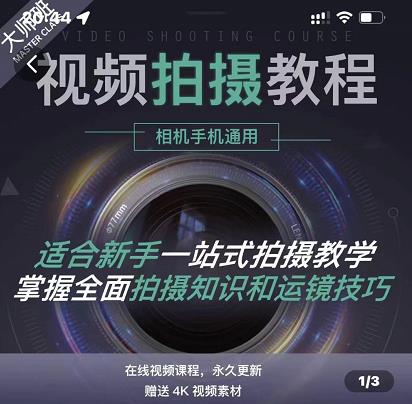 王松傲寒·全新视频拍摄系统课，手机+相机拍摄技巧0基础入门到精通| 网创圈