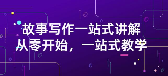 雪山扯电影·故事写作一站式讲解：从零开始，一站式教学（价值799）| 网创圈