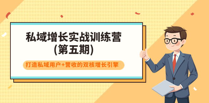 私域增长实战训练营(第五期)，打造私域用户+营收的双核增长引擎| 网创圈