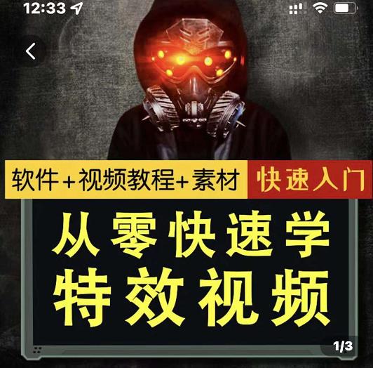 小杰特效师·从零快速学特效视频，快速入门（软件+教程+素材打包）| 网创圈