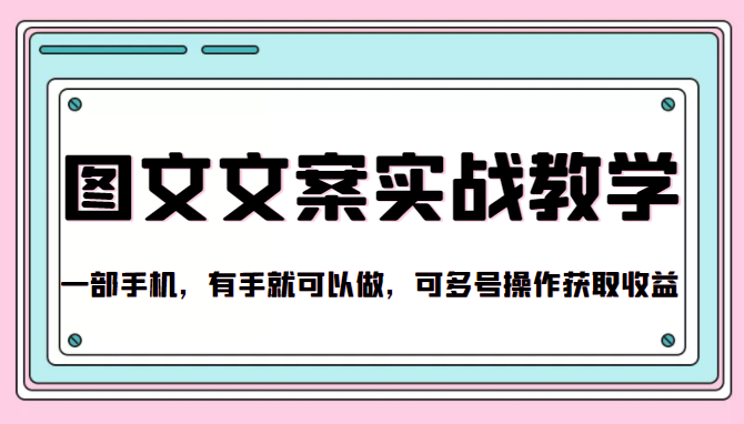 抖音图文文案实战教学，一部手机，有手就可以做，可多号操作获取收益| 网创圈