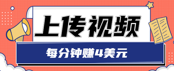 只需要上传视频，每分钟赚4美元，最简单的赚美金项目，轻松赚取个600美元| 网创圈