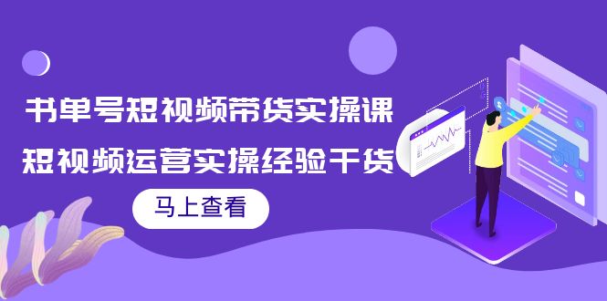 书单号短视频带货实操课：短视频运营实操经验干货分享| 网创圈