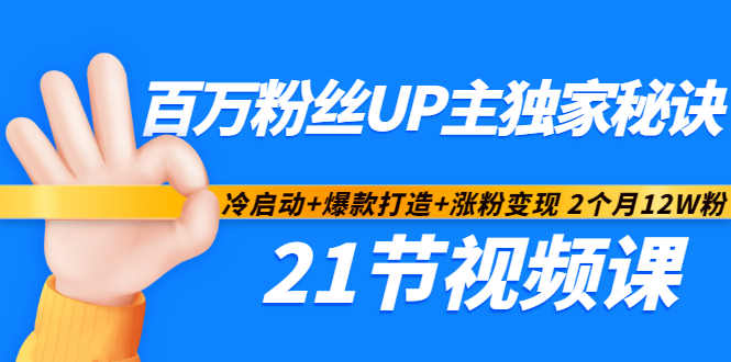 百万粉丝UP主独家秘诀：冷启动+爆款打造+涨粉变现2个月12W粉（21节视频课)| 网创圈