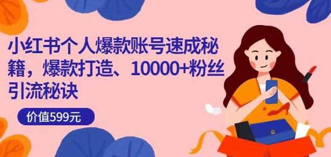 小红书个人爆款账号速成秘籍，爆款打造、10000+粉丝引流秘诀| 网创圈