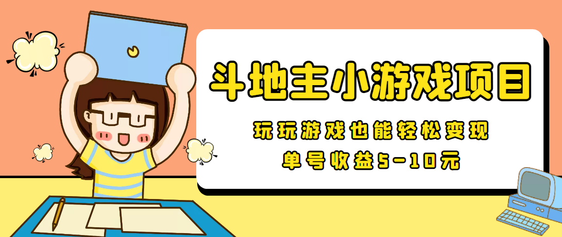 【信息差小项目】最新安卓手机斗地主小游戏变现项目，单号收益5-10元| 网创圈