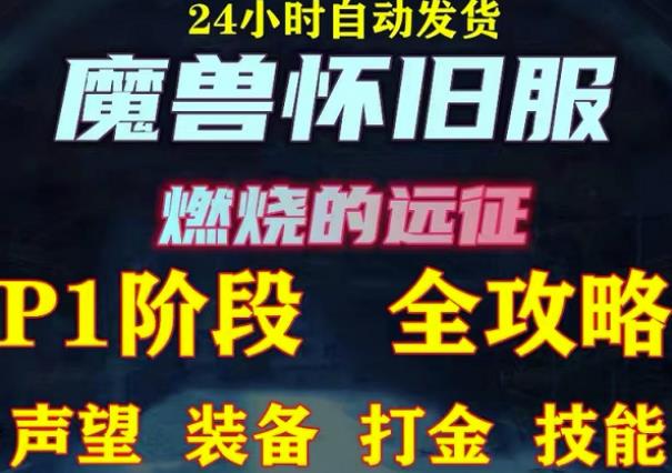 最新美服-怀旧服魔兽搬砖攻略，练级声望装备打金副本技能赚钱攻略| 网创圈