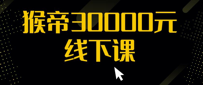 猴帝30000线下直播起号课，七天0粉暴力起号详解，快速学习成为电商带货王者| 网创圈