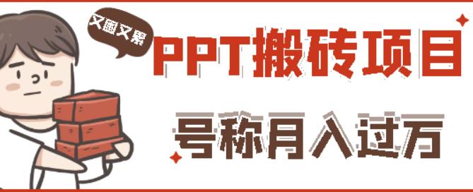 外面收费999的小红书PPT搬砖项目：实战两个半月赚了5W块，操作简单！| 网创圈