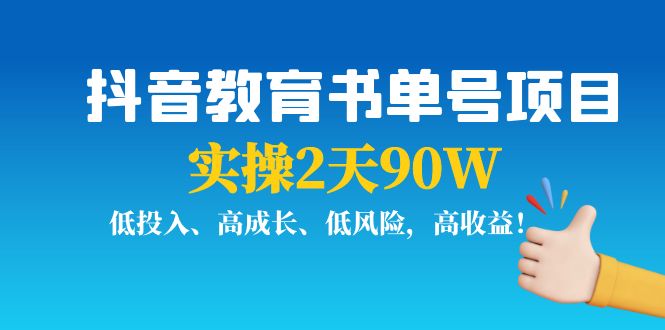 抖音教育书单号项目：实操2天90W，低投入、高成长、低风险，高收益| 网创圈