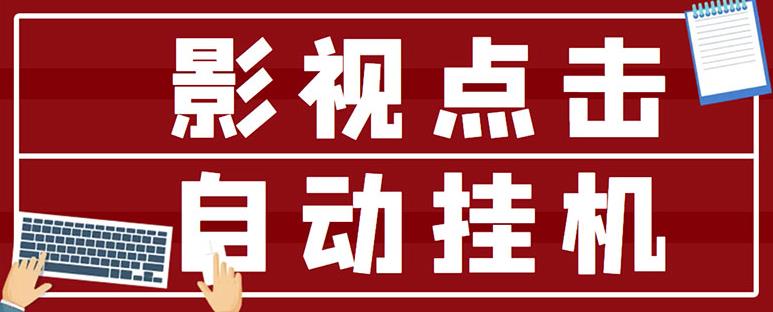 最新影视点击全自动挂机项目，一个点击0.038，轻轻松松日入300+| 网创圈