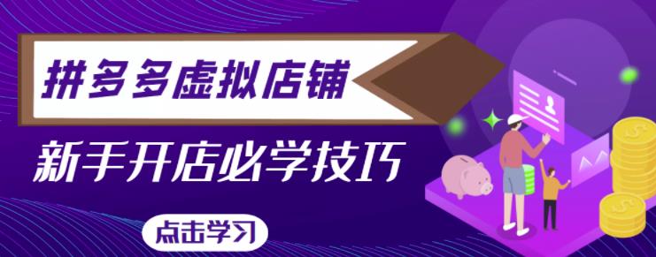 拼多多虚拟店铺，新手开网店注册自动发货教程| 网创圈