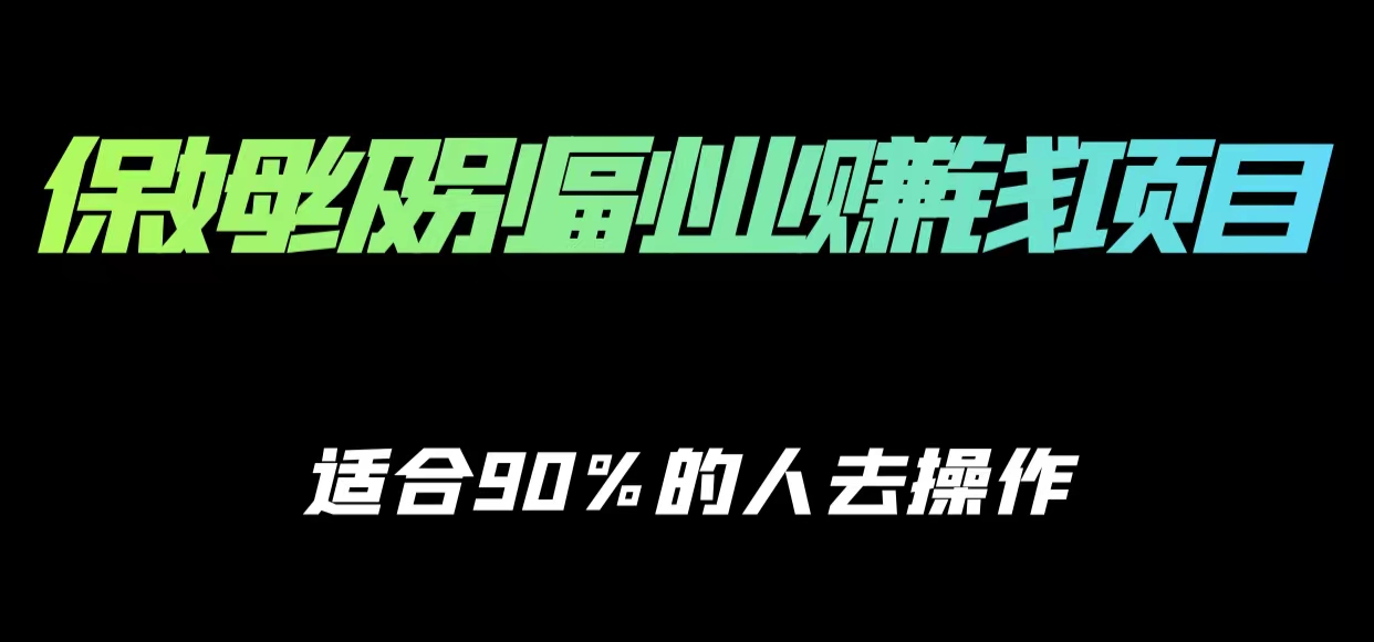 保姆级副业赚钱攻略，适合90%的人去操作的项目| 副业网