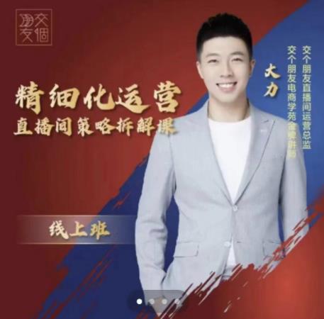 交个朋友电商学苑-精细化运营直播间策略拆解课，教你成为引得了流，卖的出货的优质商家| 网创圈