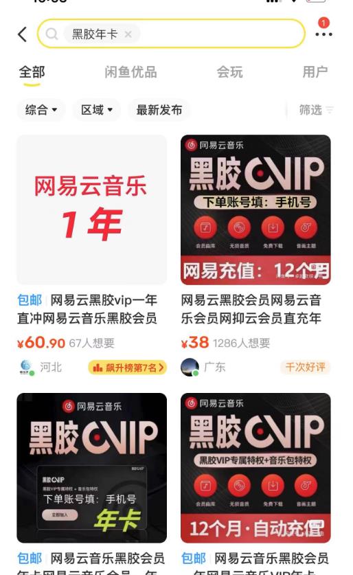 图片[2]| 网易云音乐撸黑胶年卡及变现方法，收益可无限放大| 网创圈