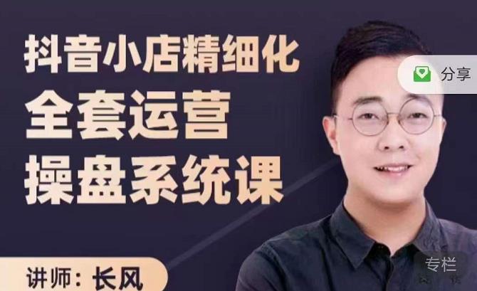 抖音小店精细化全套运营操盘系统课，抖店全实战玩法，爆单攻心术，精细化抖店运营| 副业网
