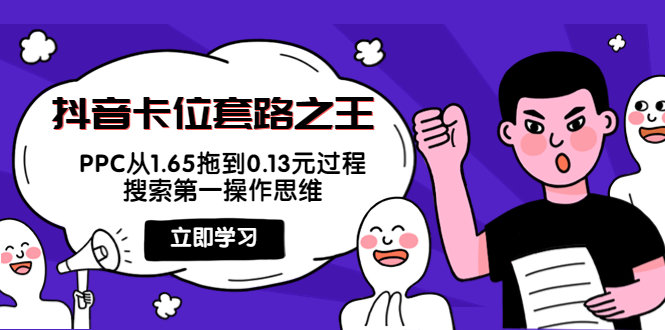 抖音卡位套路之王，PPC从1.65拖到0.13元过程，搜索第一操作思维| 网创圈