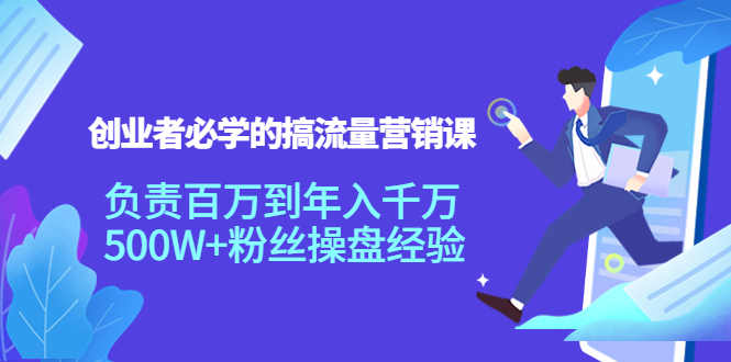 创业者必学的搞流量营销课：负责百万到年入千万，500W+粉丝操盘经验| 网创圈