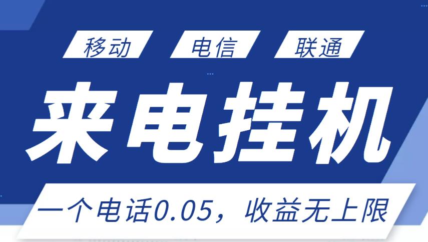 最新来电挂机项目，一个电话0.05，单日收益无上限| 网创圈