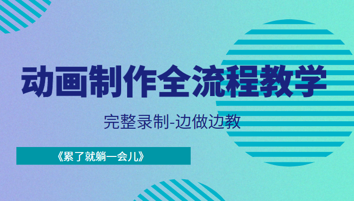 动画制作全流程教学-完整录制-边做边教-《累了就躺一会儿》| 网创圈