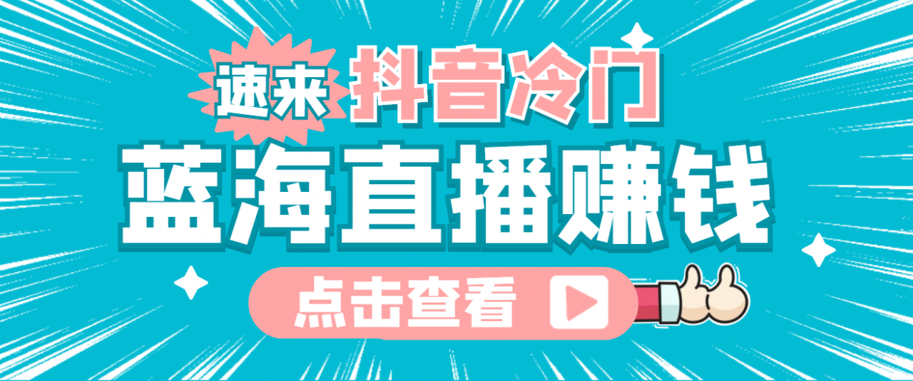 最新抖音冷门简单的蓝海直播赚钱玩法，流量大知道的人少，可做到全无人直播| 网创圈