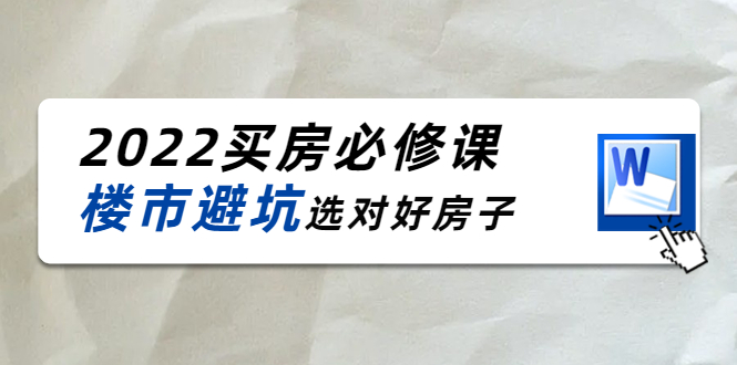 2022买房必修课：楼市避坑，选对好房子（21节干货课程）| 网创圈