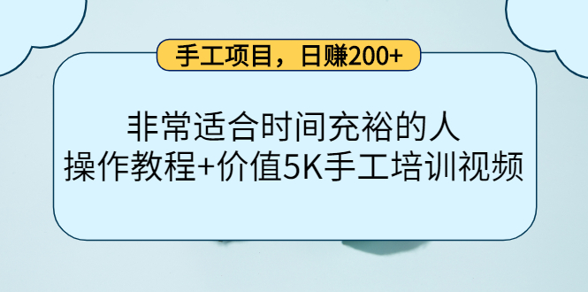 手工项目，日赚200+非常适合时间充裕的人，项目操作+价值5K手工培训视频| 网创圈