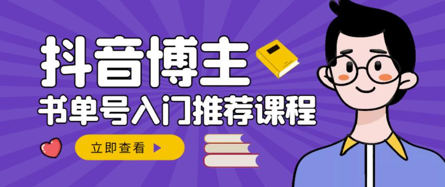 跟着抖音博主陈奶爸学抖音书单变现，从入门到精通，0基础抖音赚钱教程| 网创圈