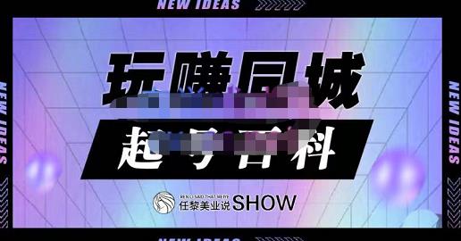 玩赚同城·起号百科，美业人做线上短视频必须学习的系统课程| 网创圈