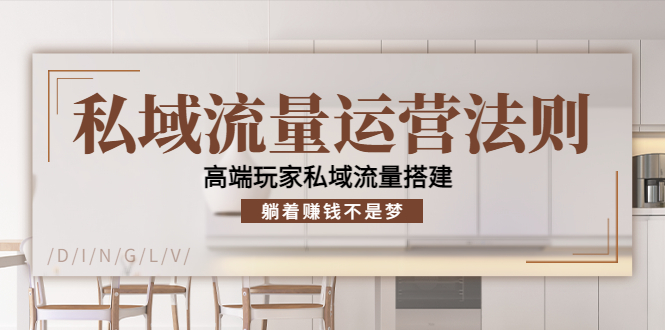 私域流量运营法则，高端玩家私域流量搭建，躺着赚钱不是梦| 网创圈