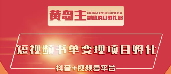 黄岛主·短视频哲学赛道书单号训练营：吊打市面上同类课程，带出10W+的学员| 网创圈