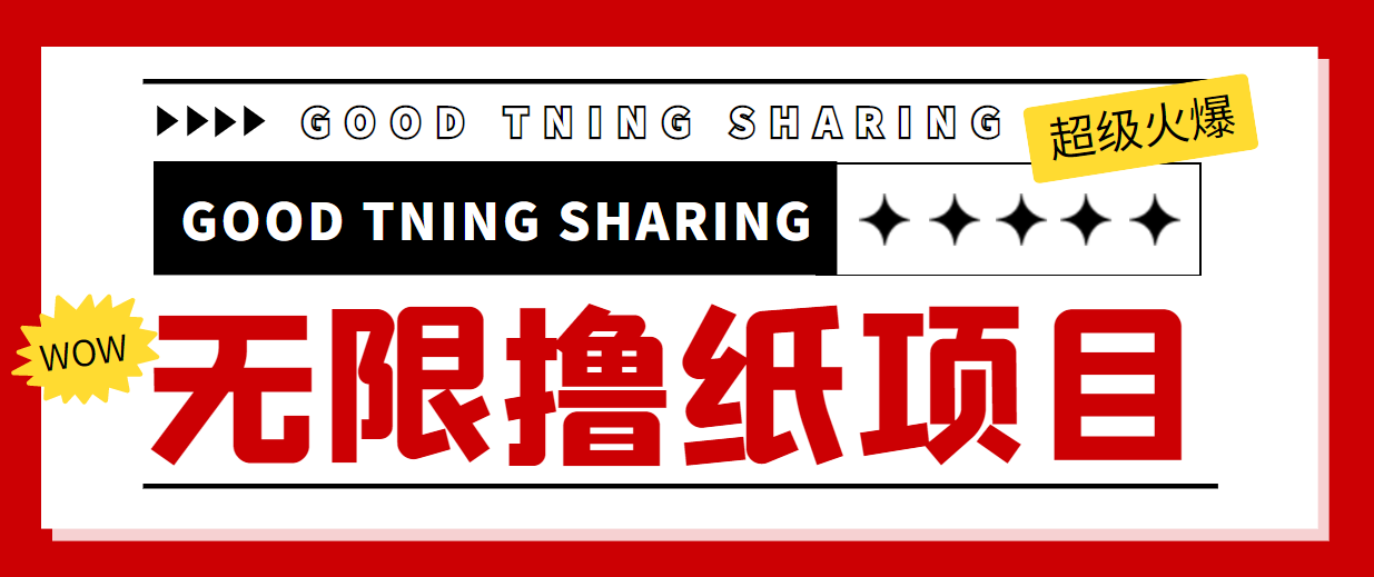 最近很火的无限低价撸纸巾项目，轻松一天几百+【撸纸渠道+详细教程】| 网创圈