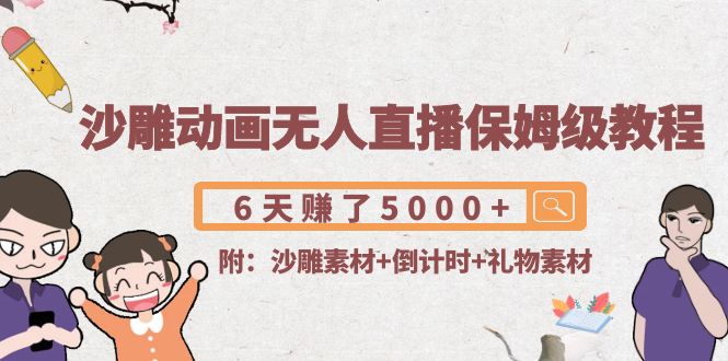 沙雕动画无人直播保姆级教程：6天赚了5000+(附沙雕素材+倒计时+礼物素材)| 网创圈