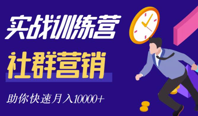 社群营销全套体系课程，助你了解什么是社群，教你快速步入月营10000+| 网创圈