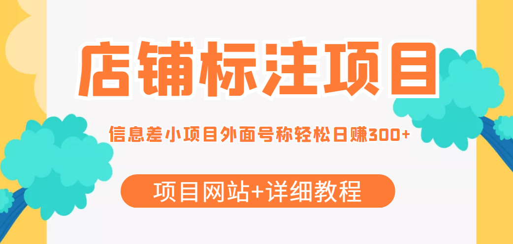 最近很火的店铺标注信息差项目，号称日赚300+(项目网站+详细教程)| 网创圈