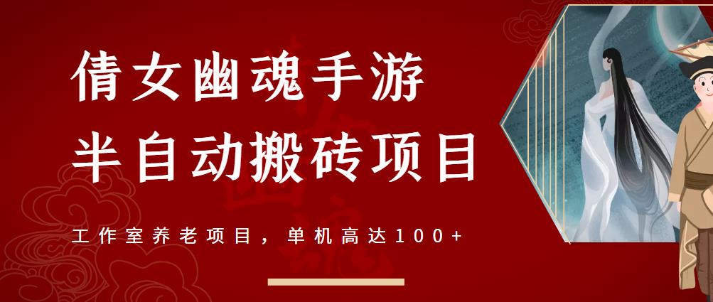 倩女幽魂手游半自动搬砖，工作室养老项目，单机高达100+【详细教程+一对一指导】| 网创圈