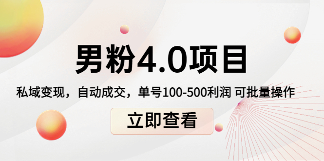 男粉4.0项目：私域变现 自动成交 单号100-500利润 可批量（送1.0+2.0+3.0）| 网创圈