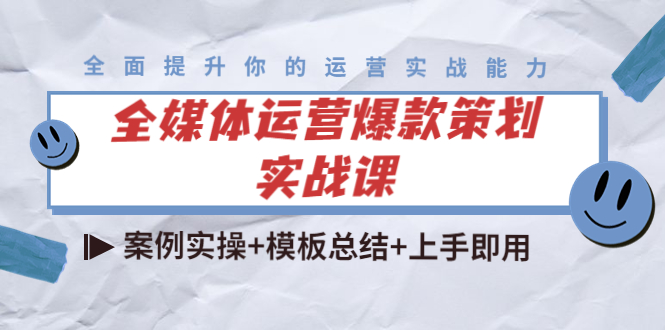 全媒体运营爆款策划实战课：案例实操+模板总结+上手即用| 网创圈