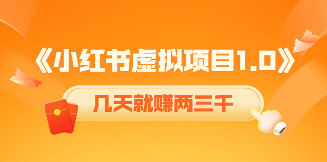 《小红书虚拟项目1.0》账号注册+养号+视频制作+引流+变现，几天就赚两三千| 网创圈