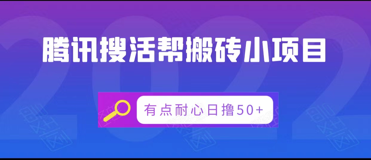 腾讯搜活帮搬砖低保小项目，有点耐心日撸50+| 网创圈