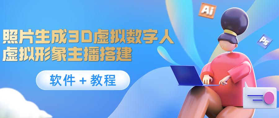照片生成3D虚拟数字人，虚拟形象主播搭建(软件＋教程)| 网创圈
