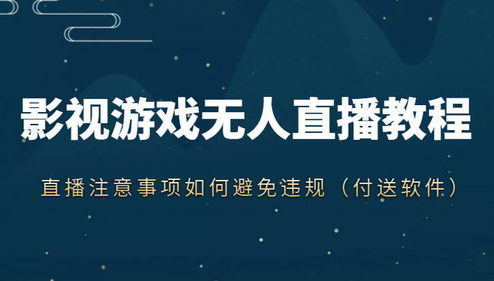 抖音快手电影无人直播教程，简单操作，睡觉也可以赚（教程+软件+素材）| 网创圈